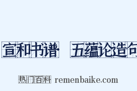 宣和书谱·五蕴论造句是什么意思的图片